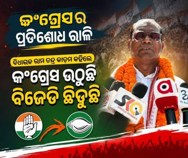 କୋରାପୁଟ ଜିଲ୍ଲା ନନ୍ଦପୁର ବ୍ଲକରେ କଂଗ୍ରେସ ର ପ୍ରତିଶୋଧ ରାଲି। ପଟ୍ଟାଙ୍ଗି ବିଧାୟକ ରାମଚନ୍ଦ୍ର କାଡାମ୍ କହିଲେ ମୋତେ ବିଜେଡି ର ନେତାମାନେ ମିଛଟାରେ ବଦନାମ୍ କରୁଛନ୍ତି। ମୋର ଆଚରଣ ସେଇଭଳି ନାହିଁ। ସେଥିପାଇଁ ବିଜେଡି ଛିଡୁଛି, କଂଗ୍ରେସ ଉଠୁଛି।