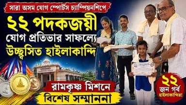 ২২ পদকজয়ী যোগ প্রতিভার সাফল্যে উচ্ছ্বসিত হাইলাকান্দি, রামকৃষ্ণ মিশনে বিশেষ সম্মাননা !
#Hailakandi #MLA #DrHimantaBiswaSarma #NHNEWZ #Silchar #shribhumi #LocalNews #ViralNews #NH_NEWZ #haillakandi #BarakValley #yoga #yogashan