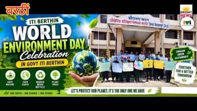 -#बरठीं --राजकीय आईटीआई में हर्षोल्लास से मनाया गया विश्व पर्यावरण दिवस ..
#BrightNews #WorldEnvironmentDay2026 #VishwaParyavaranDiwas #ITI_Barthin #RajkiyaITI #Barthin #Bilaspur #HimachalPradesh #ParyavaranDiwas #HamariDhartiHamaraBhavishya #OurLandOurFuture #ParyavaranSanrakshan #SachinSharma #PrincipalITI #Paudharopan #TreePlantation #Shramdaan #PlasticMuktBharat #SayNoToPlastic #MissionLiFE #LifestyleForEnvironment #BhoopSingh #GroupInstructor #UrjaBachat #SaveEnergy #JalSanrakshan #SaveWater #EWasteManagement #TechnicalEducation #SkillIndia #GreenCampus #SwachhBharat #SwachhHimachal #GreenHimachal #ClimateAction #SustainableDevelopment #EcoFriendly #GoGreen #GreenInitiative #YuvaShakti #Trainees #ITITrainees #SkillDevelopment #ZimmedarNagrik #ResponsibleCitizen #EnvironmentAwareness #ParyavaranJagrukta #Ghumarwin #BilaspurNews #HimachalNews #EducationNews #PositiveNews #GreenIndia #VanMahotsav #PlantATree #SaveEarth #FutureSecure #Hariyali #DevbhoomiHimachal #ITIStudents #Workshop #CampusCleanliness #WasteManagement #SDG13 #ClimateChange