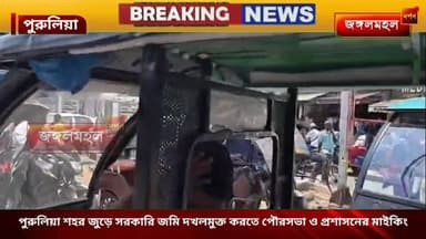 পুরুলিয়া শহর জুড়ে সরকারি জমি দখলমুক্ত করতে পৌরসভা ও প্রশাসনের মাইকিং