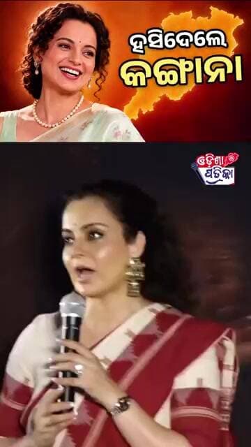 ମନ ମୋହିଲେ କଂଗନା #odisha #odishapatrika #viral #kanganaranaut