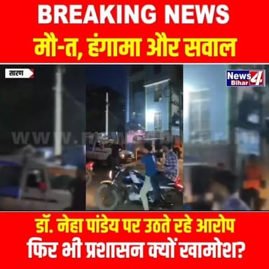 मौ-त, हंगामा और सवाल: डॉ. नेहा पांडेय पर उठते रहे आरोप, फिर भी प्रशासन क्यों खामोश?
#ChapraNews #SaranNews #BiharBreaking #DrNehaPandey #HospitalControversy #PatientDeath #RoadJam #HealthDepartment #DistrictAdministrationSaran #BreakingNews #News4Bihar #ChapraBreaking #BiharNews #JanAakrosh