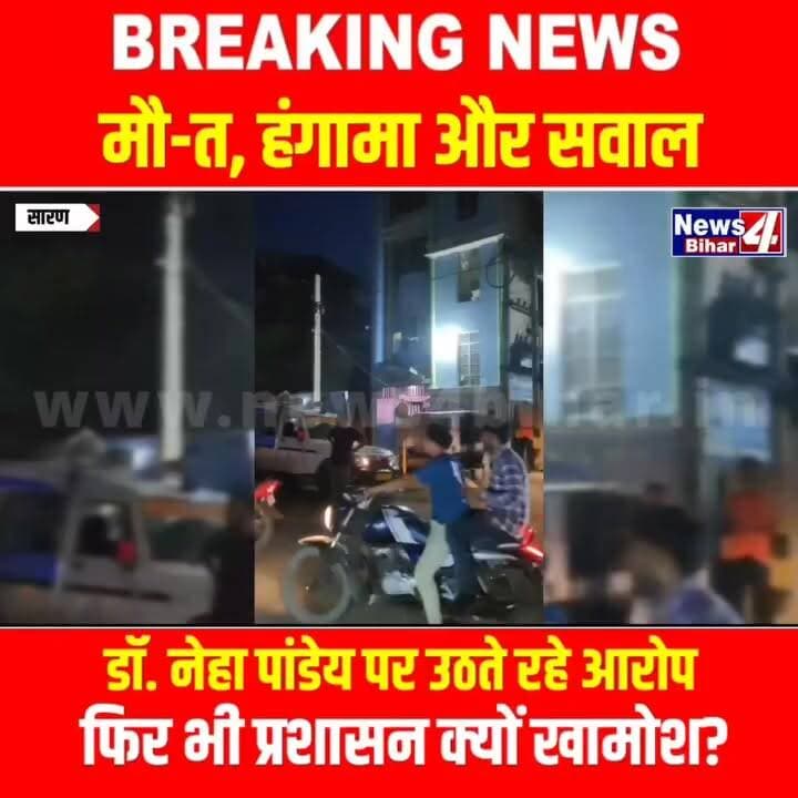 मौ-त, हंगामा और सवाल: डॉ. नेहा पांडेय पर उठते रहे आरोप, फिर भी प्रशासन क्यों खामोश?
#ChapraNews #SaranNews #BiharBreaking #DrNehaPandey #HospitalControversy #PatientDeath #RoadJam #HealthDepartment #DistrictAdministrationSaran #BreakingNews #News4Bihar #ChapraBreaking #BiharNews #JanAakrosh