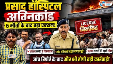 🚨 प्रसाद हॉस्पिटल पर बड़ा एक्शन! 6 मौतों के बाद लाइसेंस सस्पेंड, जांच में खुलीं हैरान करने वाली गड़बड़ियां
#PrasadHospitalFire #MuzaffarpurNews
#HospitalFireCase #BiharBreakingNews
#PrasadHospital #TirhutNowNews