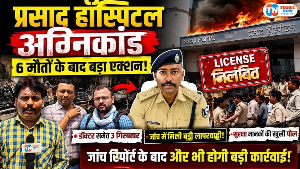 🚨 प्रसाद हॉस्पिटल पर बड़ा एक्शन! 6 मौतों के बाद लाइसेंस सस्पेंड, जांच में खुलीं हैरान करने वाली गड़बड़ियां
#PrasadHospitalFire #MuzaffarpurNews
#HospitalFireCase #BiharBreakingNews
#PrasadHospital #TirhutNowNews