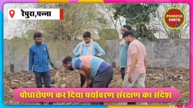 पौधारोपण कर दिया पर्यावरण संरक्षण का संदेश,सौन्दर्यीकरण का लिया संकल्प
#SaveTreeSaveEnvironment #savetreesaveenvironmentsavelife