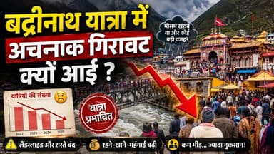 बदरीनाथ यात्रा अचानक कम हो गई। जून में जबरदस्त ठंड । #badrinathyatra2026 #chardhamyatra2026