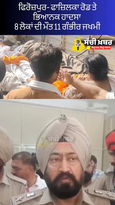 ਫਿਰੋਜ਼ਪੁਰ ਫਾਜ਼ਿਲਕਾ ਰੋਡ ਤੇ ਭਿਆਨਕ ਸੜਕ ਹਾਦਸਾ ਹਾਦਸੇ ਵਿੱਚ ਅੱਠ ਲੋਕਾਂ ਦੀ ਹੋਈ ਮੌਤ 11 ਲੋਕ ਗੰਭੀਰ ਜਖਮੀ
#ferozepur #sachikhabar