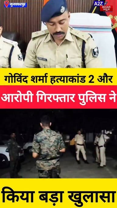#मुजफ्फरपुर हत्याकांड का खुलासा: गोविंद शर्मा मर्डर केस में 2 और गिरफ्तार, वर्चस्व और टेंडर विवाद बना मौत का कारण।
#A2zbiharnewsmuzaffarpur #sspmuzaffarpur #DMMUZAFFARPUR #CMNitishKumar #DGPBihar #viralvideoシ #instagramreels #mudercase #CrimeNews #Jamini #Vivad #CitySp
