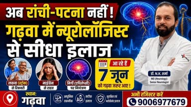 अब रांची-पटना नहीं! गढ़वा में न्यूरोलॉजिस्ट से सीधा इलाज | 7 जून को गढ़वा जरूर आएं | Neuro Camp Garhwa
अगर आप या आपके परिवार में कोई व्यक्ति सिरदर्द, माइग्रेन, चक्कर, मिर्गी, लकवा, नसों की कमजोरी, भूलने की बीमारी या अन्य न्यूरोलॉजिकल समस्याओं से परेशान है, तो 7 जून को गढ़वा में आयोजित विशेष न्यूरोलॉजी परामर्श शिविर का लाभ जरूर उठाएं।
अब इलाज के लिए रांची या पटना जाने की जरूरत नहीं। अनुभवी न्यूरोलॉजिस्ट से गढ़वा में ही सीधा परामर्श और उपचार प्राप्त करें।
📍 स्थान: गढ़वा
📅 तिथि: 7 जून
⏰ समय: निर्धारित समयानुसार
वीडियो को Like, Share और Subscribe करना न भूलें।
Keywords: Garhwa Neurologist, Neuro Camp Garhwa, Garhwa News, Neurology Doctor, Migraine Treatment, Headache Treatment, Epilepsy Treatment, Paralysis Treatment, Brain Specialist, Garhwa Medical Camp, Jharkhand News, Health Camp Garhwa, Neurologist in Garhwa, Ranchi Neurologist, Bihar Health News, Garhwa Health Camp, Medical Camp News, Garhwa Viral News
Hashtags: #Garhwa #Neurologist #NeuroCamp #GarhwaNews #JharkhandNews #HealthCamp #Migraine #Epilepsy #Paralysis #BrainSpecialist #MedicalCamp #ViralNews #Trending #NewsUpdate #GarhwaViral #JharkhandDrishtiNews #Healthcare #DoctorCamp #Neurology #BreakingNews