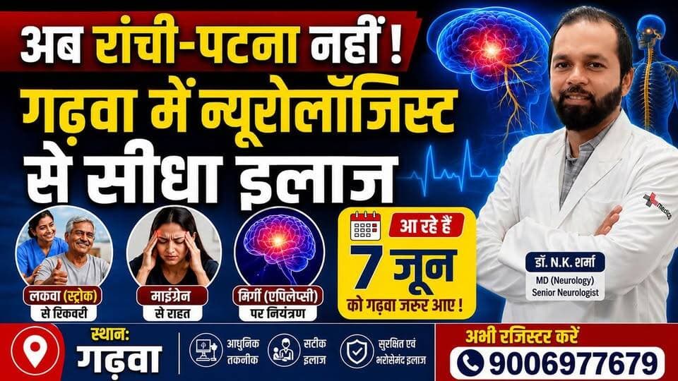 अब रांची-पटना नहीं! गढ़वा में न्यूरोलॉजिस्ट से सीधा इलाज | 7 जून को गढ़वा जरूर आएं | Neuro Camp Garhwa
अगर आप या आपके परिवार में कोई व्यक्ति सिरदर्द, माइग्रेन, चक्कर, मिर्गी, लकवा, नसों की कमजोरी, भूलने की बीमारी या अन्य न्यूरोलॉजिकल समस्याओं से परेशान है, तो 7 जून को गढ़वा में आयोजित विशेष न्यूरोलॉजी परामर्श शिविर का लाभ जरूर उठाएं।
अब इलाज के लिए रांची या पटना जाने की जरूरत नहीं। अनुभवी न्यूरोलॉजिस्ट से गढ़वा में ही सीधा परामर्श और उपचार प्राप्त करें।
📍 स्थान: गढ़वा
📅 तिथि: 7 जून
⏰ समय: निर्धारित समयानुसार
वीडियो को Like, Share और Subscribe करना न भूलें।
Keywords: Garhwa Neurologist, Neuro Camp Garhwa, Garhwa News, Neurology Doctor, Migraine Treatment, Headache Treatment, Epilepsy Treatment, Paralysis Treatment, Brain Specialist, Garhwa Medical Camp, Jharkhand News, Health Camp Garhwa, Neurologist in Garhwa, Ranchi Neurologist, Bihar Health News, Garhwa Health Camp, Medical Camp News, Garhwa Viral News
Hashtags: #Garhwa #Neurologist #NeuroCamp #GarhwaNews #JharkhandNews #HealthCamp #Migraine #Epilepsy #Paralysis #BrainSpecialist #MedicalCamp #ViralNews #Trending #NewsUpdate #GarhwaViral #JharkhandDrishtiNews #Healthcare #DoctorCamp #Neurology #BreakingNews