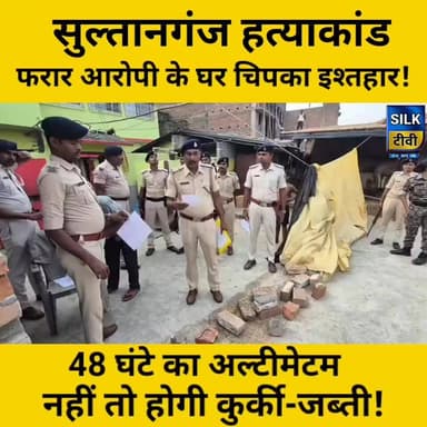 सुल्तानगंज हत्याकांड में बड़ी कार्रवाई, फरार आरोपी के घर चिपका इश्तहार! 48 घंटे का अल्टीमेटम
#BhagalpurNews #Sultanganj #BiharPolice #BreakingNews