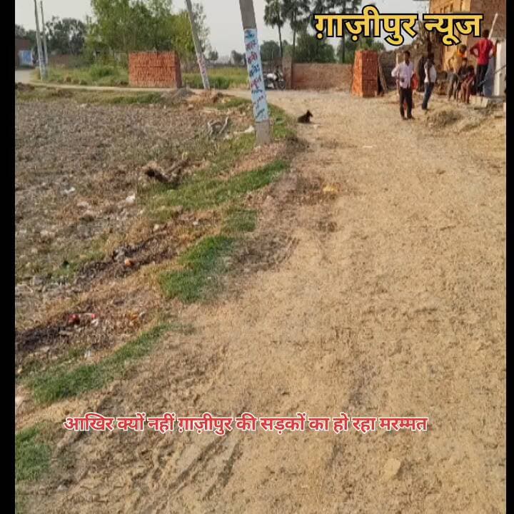 गाज़ीपुर के शक्करपुर क्षेत्र में सड़क की बदहाल स्थिति से ग्रामीण परेशान #ghazipurnews #मुहम्मदाबाद #ghazipur