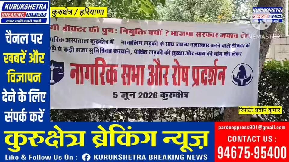 #कुरुक्षेत्र में ब+ला+त्कारी डॉक्टर के #खिलाफ सड़क पर उतरी #महिलाएं , #कहां डॉक्टर के प्रभावशाली लोगों के साथ सम्बन्ध...
#Kurukshetra #viral #Kurukshetra #Breaking#News