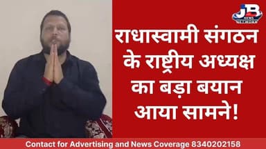 बड़ी राहत: राधास्वामी संगठन के अध्यक्ष दीपक कुमार शर्मा का बड़ा बयान, जून से शुरू होगा रुका हुआ भुगतान?
#RadhaswamiOrganisation #DeepakKumarSharma #RSOGGroup #RadhaswamiUpdate #BiharNews #PublicAppeal #FinancialRelief #EmployeeSupport #TrustAndPatience