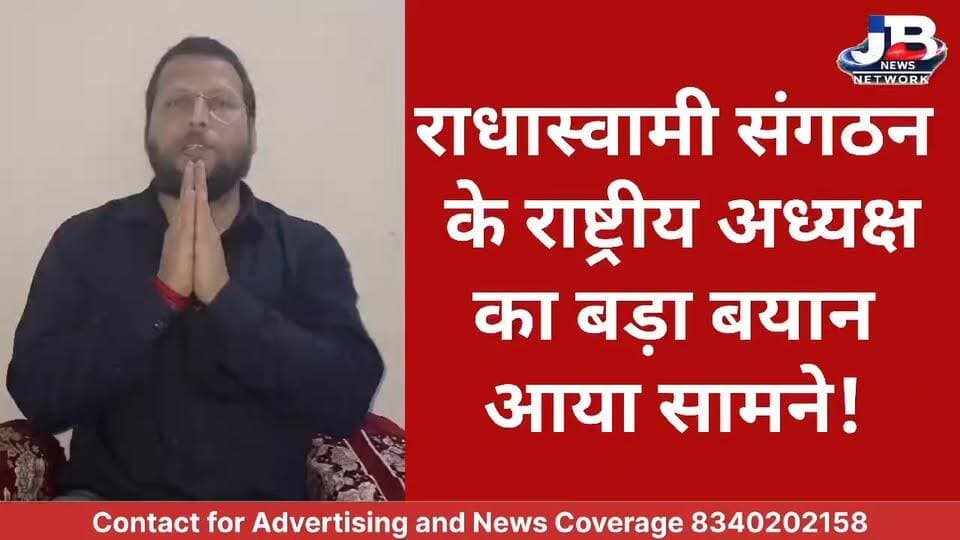 बड़ी राहत: राधास्वामी संगठन के अध्यक्ष दीपक कुमार शर्मा का बड़ा बयान, जून से शुरू होगा रुका हुआ भुगतान?
#RadhaswamiOrganisation #DeepakKumarSharma #RSOGGroup #RadhaswamiUpdate #BiharNews #PublicAppeal #FinancialRelief #EmployeeSupport #TrustAndPatience