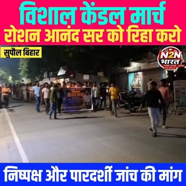 विशाल केंडल मार्च, रोशन आनंद सर को रिहा करो के लगे नारे,
पूरे प्रकरण की निष्पक्ष और पारदर्शी जांच की मांग,
#highlightseveryone #highlightsシ゚ #news2nationbharat #supauljunction #BiharGovernment #bihar #सुपौल #BiharNews #Government #PatnaNews #patna #patnabihar #patnasahib #patnaphotography #PatNation