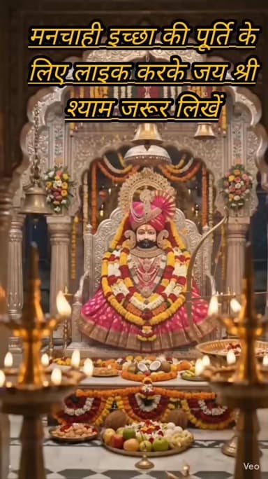 ॐ श्री श्याम देवाय नमः ॥ हारे का सहारा, बाबा श्याम हमारा ॥
🌹 जय श्री श्याम 🌹
#vairal जिस पर बाबा श्याम की कृपा हो जाए, उसकी हर मुश्किल आसान हो जाए।
हारे का सहारा, खाटू वाला श्याम हमारा। 🙏 #खाटू #जय #श्रीश्याम