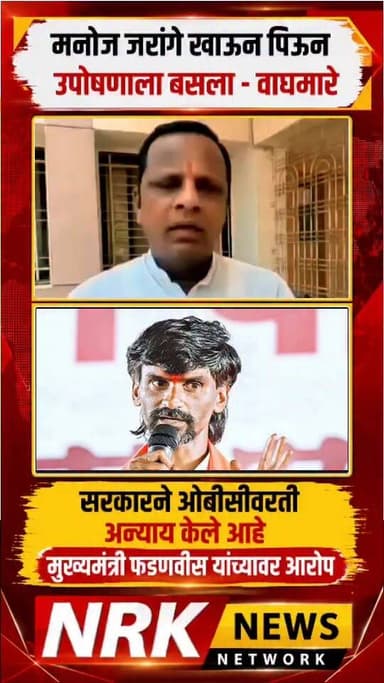 मनोज जरांगे खाऊन पिऊन उपोषणाला बसला सरकारने ओबीसींवर अन्याय केले नवनाथ वाघमारे मुख्यमंत्री फडवणीस यांच्या वरती जाम संतापले...
#ManojJarange #DevendraFadanvis #manojjarangepatil96k #laxmanhake