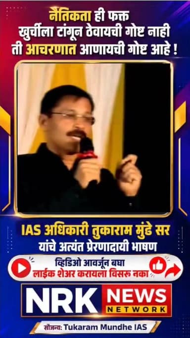 तुकाराम मुंढे सर सारखे आणखी अधिकारी निर्माण झाले तर सुशासन व नैतिकता आबादित राहील बघा प्रेरणादायी भाषण..
We Support Tukaram Mundhe sir