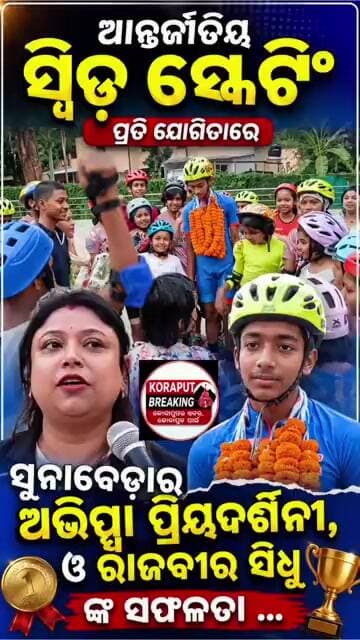 🏆 କୋରାପୁଟ ପାଇଁ ଗର୍ବର ମୁହୂର୍ତ୍ତ??#shorts #shortsfeed #viral #koraput #jeypore #trending #latestnews