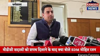 धर्मशाला : बीडीसी सदस्यों को शपथ दिलाने के बाद क्या बोले SDM मोहित रतन साथ ही SDM मोहित रतन ने बीडीसी सदस्यों में भरा जोश | Kangra Express
#kangraexpress #NewsUpdate #newstoday #SDM #mohitrattan #facebookviral #newsfeed #HimachalNews #dharamshala #himachal