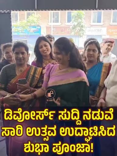 Shubha poonja divorce: ಡಿವೋರ್ಸ್ ಸುದ್ದಿ ನಡುವೆ ನಗು ನಗುತ್ತಾ ಸಾರಿ ಉತ್ಸವ ಉದ್ಘಾಟಿಸಿದ ನಟಿ ಶುಭಾ ಪೂಂಜಾ!