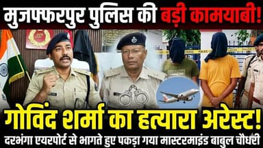 गोविंद शर्मा ह'त्याकांड:बाबुल चौधरी दरभंगा से गिरफ्तार #NitishKumar #BiharNews #hospital #LaluYadav #tejaswiyadav #CrimeNews #criminalcase #viralpost #NishantKumar #Muzaffarpur #patna