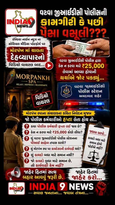 વટવા જીઆઈડીસી પોલીસ ની કામગીરી કે પછી પૈસા વસૂલી???
ઈન્ડિયા નાઇન ન્યૂઝ ના સોશિયલ મીડિયા પ્લેટફોર્મ પર મોરપંખ માં ચાલતા દેહવ્યાપારનો વિડિઓ વાયરલ બાદ વટવા જીઆઈડીસી પોલીસ દ્વારા કેસ ના કરવાના 25000 રૂપિયા લેવામાં આવ્યા હોવાનું ચર્ચાએ જોઈ પકડ્યું...
મોર પાંખ સ્પા ના સંચાલક ના કહેવા પ્રમાણે પોલીસ વાળા હપ્તા લઈ જાય છે તો પ્રશ્ન એ છે કે કયા પોલીસ કર્મચારી હપ્તા લઈ જાય છે??
ગરમ ચર્ચાનો તો એ છે કે વટવા જીઆઈડીસી પોલીસ સ્ટેશનના કયા પોલીસ કર્મચારી એ કેસના કરવાના 25000 રૂપિયા લીધા???
શું વટવા જીઆઈડીસી પોલીસ સ્ટેશન ના પીઆઈ સાહેબ આ બાબતે તપાસ કરશે ખરી?
શું વટવા પોલીસ સ્ટેશન ના પીઆઈ સાહેબ મોરપંખ સ્પા પર કાયદેસરની કાર્યવાહી કરશે ખરી??
#vatva #vatvagidc #ahmedabad #ahmedabadcity #gujaratpolice👮 @cmogujarat @iharshsanghavi @gujaratpolice_ @_gujarat_police_cops_ @gujarat_police_motivation_ @gujarat_police_ops @gujarat_police_khakhi @g_u_j_a_r_a_t_p_o_l_i_c_e_ @gujarat_police_fans @gujarat_police_aspirant @gujarat_police__2024 @gujarat__police___100 @gujarat_police_fens @gujarat_police_fans_2k23 @gujarat_police__2026 @gujarat_police000 @gujarat_police_updategk @gujarat_police_preparation @gujaratpolice_07 @ahmedabad_traffic_police @ahmedabad_rural_police @ahmedabadpolice54 @ahmedabadpolice @khakhipride_ahmedaba