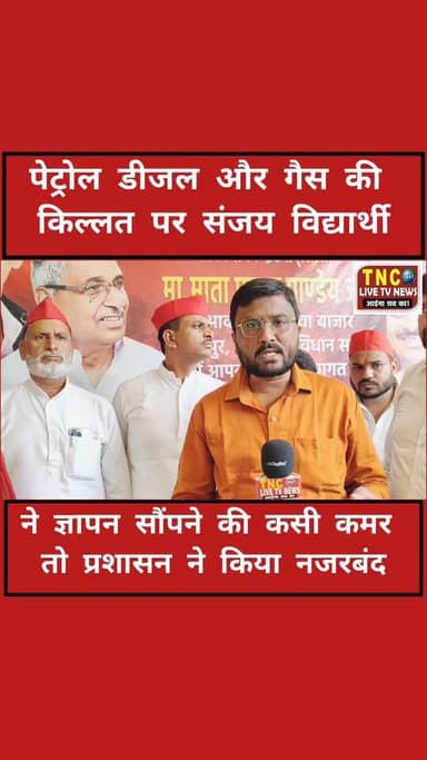 पेट्रोल डीजल और गैस तथा बढ़ती मंहगाई को सीएम योगी को पूर्व विधानसभा प्रत्याशी संजय विद्यार्थी ज्ञापन सौंपने जा रहे थे प्रशासन ने संजय विद्यार्थी को उनके घर पर ही किया नजरबंद