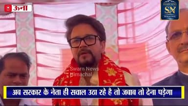 नीरज भारती मामले पर बोले सांसद अनुराग ठाकुर
ज़ब अपने ही नेता सरकार पर सवाल उठायें तो भाग कर कहाँ जायेंगे..