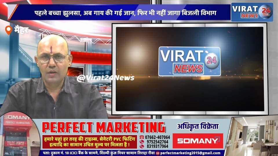 मौत का खंभा बना बिजली पोल!
करंट से गई गाय की जान
बिजली विभाग की बड़ी लापरवाही
ग्रामीणों में डर और गुस्सा
क्या इंसानी जान का इंतजार?
पहले बच्चा, अब गाय बनी शिकार!
#MaiharNews
#JignaVillage
#ElectricityDepartment
#Negligence
#BreakingNews
#MadhyaPradeshNews
#CurrentLeakage
#ElectricShock
#VillageNews
#GroundReport
#PublicSafety
#PowerDepartment
#MPNews
#LocalNews
#ViralNews
#JusticeForVillagers
#SafetyFirst
#NewsUpdate
#MaaiharBreaking
#HindiNews