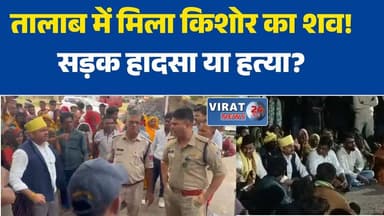 तालाब में मिला किशोर का शव!
सड़क हादसा या हत्या?
राज कोल मौत का सच क्या है?
परिजनों का फूटा गुस्सा
प्रदर्शन के बाद आरोपी गिरफ्तार#RewaNews
#Baikunthpur
#RajKol
#Rewa
#MadhyaPradeshNews
#BreakingNews
#CrimeNews
#JusticeForRajKol
#BelhaiTalab
#TribalCommunity
#PoliceInvestigation
#ViralNews
#MPNews
#HindiNews
#LatestNews
#RoadAccidentOrMurder
#RewaBreaking
#NewsUpdate
#JusticeDemanded
#GroundReport