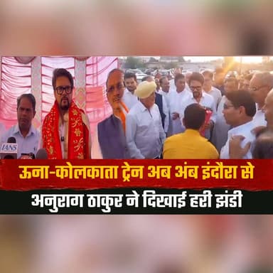 ऊना-कोलकाता ट्रेन अब अंब इंदौरा से
अनुराग ठाकुर ने दिखाई हरी झंडी
#UnaKolkataExpress #AmbIndora #AnuragThakur #IndianRailways #TrainExtension #HimachalPradesh #RailConnectivity #KolkataBound #TravelIndia #RailNews #NewRoute #Development #PublicTransport #HimachalNews #IndiaNews #thesummernewshimachal