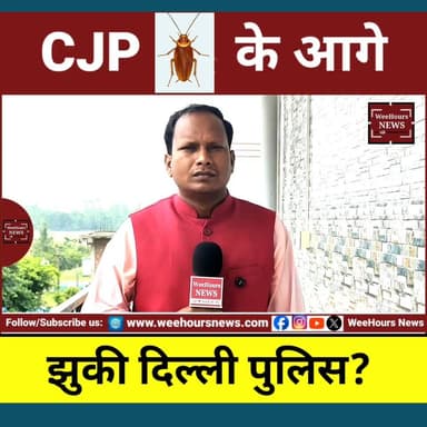Cockroach 🪳 Janta Party के आगे झुकी दिल्ली पुलिस? रचा इतिहास
Description: दिल्ली पुलिस ने 'कॉकरोच जनता पार्टी' (CJP) को जंतर-मंतर पर विरोध प्रदर्शन की अनुमति दे दी है। इससे पहले इस प्रदर्शन को रोकने की मांग वाली याचिका पर दिल्ली हाई कोर्ट ने तत्काल सुनवाई से इनकार कर दिया था, जिसके बाद प्रदर्शन के रास्ते की कानूनी बाधाएं लगभग खत्म हो गईं।
CJP के संस्थापक अभिजीत दिपके ने NEET पेपर लीक और शिक्षा व्यवस्था में कथित अनियमितताओं को लेकर केंद्रीय शिक्षा मंत्री धर्मेंद्र प्रधान के इस्तीफे की मांग की है। उन्होंने समर्थकों से किताब और तिरंगा लेकर जंतर-मंतर पहुंचने की अपील की है।
प्रदर्शन को देखते हुए दिल्ली पुलिस ने सुरक्षा के कड़े इंतजाम किए हैं। राजधानी के संवेदनशील इलाकों में 1000 से अधिक सुरक्षाकर्मी तैनात किए गए हैं। सेंट्रल दिल्ली को 12 जोन में बांटकर प्रत्येक जोन की जिम्मेदारी DCP रैंक के अधिकारियों को सौंपी गई है।
क्या यह प्रदर्शन शिक्षा व्यवस्था पर राष्ट्रीय बहस को नई दिशा देगा? अपनी राय कमेंट में जरूर बताएं।
Cockroach Janta Party Cockroach Jantaparty
#CJP #CockroachJanataParty #AbhijeetDipke #JantarMantar #DelhiProtest #NEETPaperLeak #DharmendraPradhan #EducationSystem #DelhiPolice #DelhiNews #BreakingNews #Protest #ViralNews #HindiNews #WeeHoursNews #TrendingNews #JantarMantarProtest #IndiaNews #LatestNews #StudentProtest