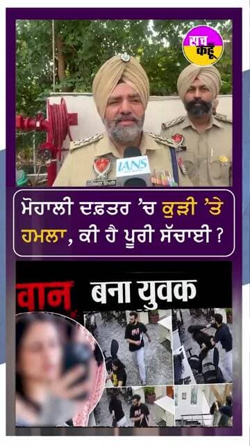 Mohali ਚ ਸ਼ਰੇਆਮ ਦਫਤਰ 'ਚ ਕੁੜੀ ਦਾ ਕ/ਤਲ #shortvideo #trending #ytshorts