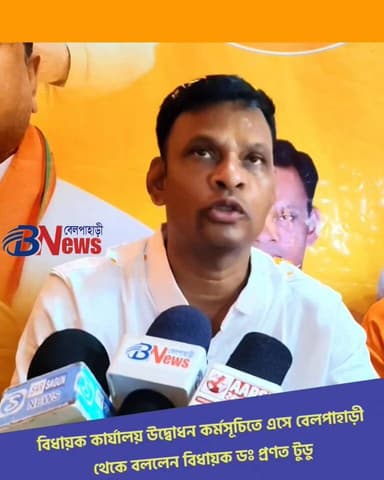 নিজেদের লোকদেরই দেওয়া হয়েছে সব সুযোগ-সুবিধা, বেলপাহাড়িতে বিস্ফোরক বিধায়ক প্রণত টুডু"
#PranatTudu #PoliticalStatement #BelpahariNews #PublicSpeech #PoliticalDebate #MLAWestBengal