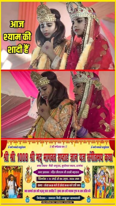 आज मेरे श्याम की शादी हैं !!🫂!❤️!!
#bhagwatkatha #shyamshadi #radhashadi #viralshyamkatha #hamarisoch #mithiladham
