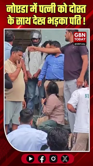 नोएडा: शॉपिंग के दौरान पत्नी को दोस्त के साथ देख भड़का पति, जमकर हुई मारपीट; दोनों गिरफ्तार
#Noida #CrimeNews #Sector49