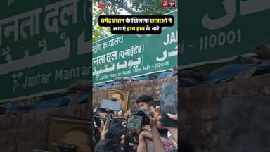 #जंतर-मंतर पर छात्रों का फूटा गुस्सा! 'धर्मेंद्र प्रधान इस्तीफा दो' के लगे नारे#news#viral#shorts