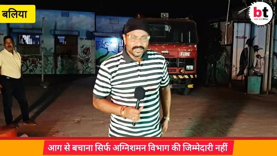हमारे यहां अग्निशामक दल सिर्फ आग बुझाना ही अपनी जिम्मेदारी समझते ! बिजली वाले बिजली देना और काटना भर ही अपनी ड्यूटी समझते ! और हम सब हर कार्य सरकार के भरोसे छोड़ते ! देखिए इस वीडियो के माध्यम से और भी बहुत कुछ !
#अग्निशामक_विभाग
#बिजली_विभाग
#जनजागरूकता
#सामाजिक_जिम्मेदारी
#सरकार_और_समाज
#नागरिक_कर्तव्य
#सुरक्षा_पहले
#आग_से_बचाव
#बदलाव_की_जरूरत
#जिम्मेदार_नागरिक
#बिहार_समाचार
#ग्राउंड_रिपोर्ट
#PankajBhatt
#ViralVideo
#PublicAwareness
#SocialResponsibility
#FireSafety
#ElectricSafety
#BiharNews
#BreakingNews