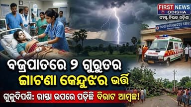ବଜ୍ରପାତ ରେ ୨ ଗୁରୁତର ଗୁରୁତର ମାନଙ୍କୁ ଉଦ୍ଧାର କରି ପାଟଣା ଗୋଷ୍ଠୀ ସ୍ବାସ୍ଥ୍ୟ କେନ୍ଦ୍ରରେ ଭର୍ତ୍ତି, !