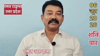 06 जून 2026( शनिवार) के प्रमुख समाचार-रमन टाइम्स के साथ#higlight @highlight