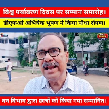 विश्व पर्यावरण दिवस पर ए.एस. कॉलेज में पौधारोपण सह सम्मान समारोह आयोजित। DFO अभिषेक भूषण ने लोंगो से पर्यावरण संरक्षण का किया अपील। #khabardeogharlive #deoghar #ASCollegeDeoghar #DeogharNews #jharkhand #JharkhandNews #WorldEnvironmentDay #SaveEnvironment #GreenFuture #GoGreen #NatureConservation #PlantATreeSaveLife