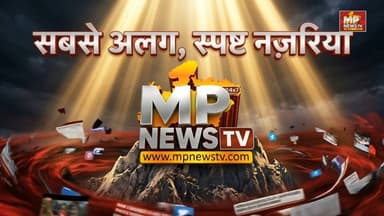 खबरों की भीड़ में सबसे जुदा-सबसे अलग MP News, MP की जनता का चैनल! MP News
#MPNews #NewsUpdate #indore #bhopal #Newsstory #promotion
