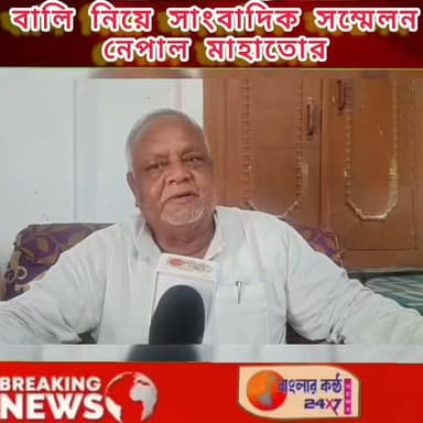 বালি নিয়ে সাংবাদিক সম্মেলন নেপাল মাহাতোর