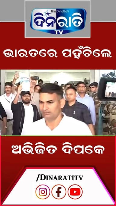 ଭାରତରେ ପହଁଚିଲେ ଅଭିଜିତ ଦିପକେ.
#odianews #OdishaPolitics #OdiaEntertainment
#dinaratitv #currentaffairs #odianews
#dinaratitv #currentaffairs #odianews #latestnews #news #odishaupdates #odishacurrentaffairs #odialivenews #breakingnews