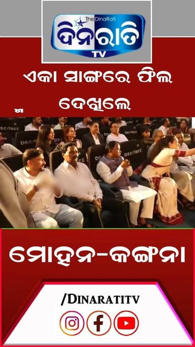 ଏକା ସାଙ୍ଗରେ ଫିଲ୍ମ ଦେଖିଲେ ମୋହନ-କଙ୍ଗନା.
#odianews #OdishaPolitics #OdiaEntertainment
#dinaratitv #currentaffairs #odianews
#dinaratitv #currentaffairs #odianews #latestnews #news #odishaupdates #odishacurrentaffairs #odialivenews #breakingnews