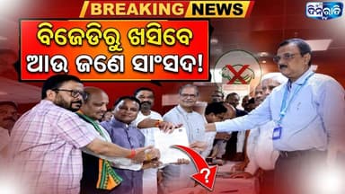 ନାମାଙ୍କନ ଦାଖଲ ପରେ ବଡ ଖୁଲାସା କଲେ ଦେବାଶିଷ !
#odianews #OdishaPolitics #OdiaEntertainment
#dinaratitv #currentaffairs #odianews
#dinaratitv #currentaffairs #odianews #latestnews #news #odishaupdates #odishacurrentaffairs #odialivenews #breakingnews