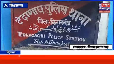 किशनगंज:टेढ़ागाछ पुलिस ने पिकअप वैन से 80 पेटी नेपाली/चाइनीज सेब किया जब्त, जांच शुरू
#Bihar #exclusive #trendingnow #biharnewstoday #biharnewslive #BreakingNews #kishanganjbihar